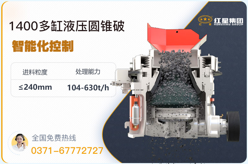 1400圓錐破碎機(jī)型號(hào)參數(shù)，廠家報(bào)價(jià)是多少？